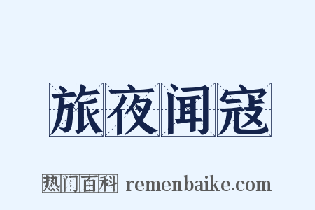 旅夜闻寇是什么意思的图片